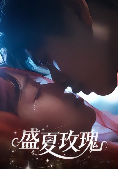 盛夏玫瑰（60集）童安康＆关潇 高清完整版