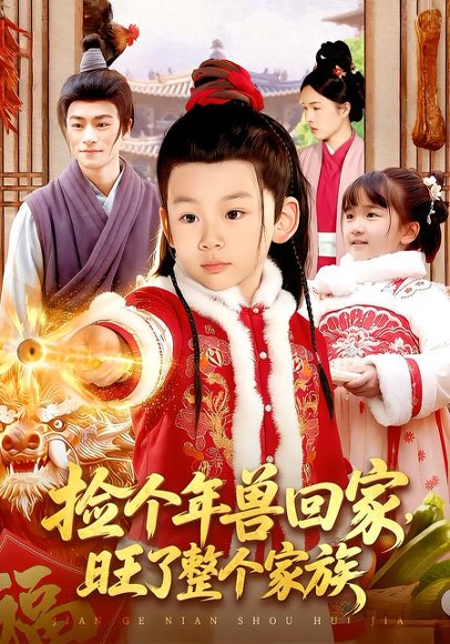 捡个年兽回家，旺了整个家族（85集）之之&李昀喆 高清完整版