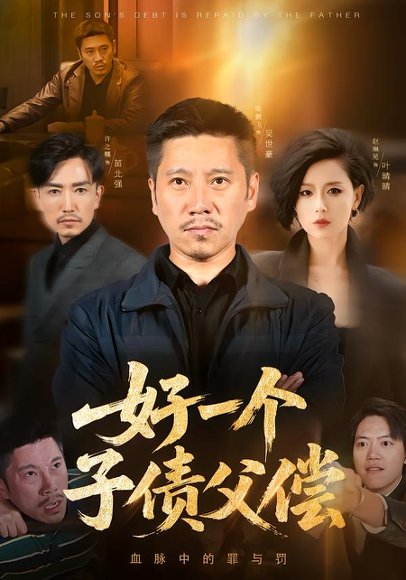 好一个子债父偿（56集）陈鹏飞&赵琳苑 高清完整版