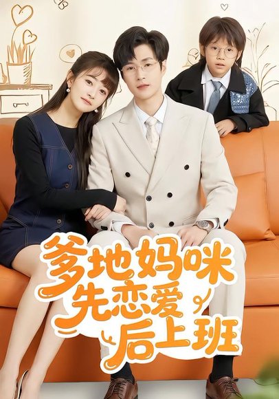 爹地妈咪先恋爱后上班（149集）贾婷&宋峙飞 高清完整版