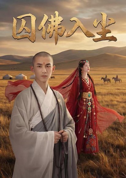 囚佛入尘（50集）Ai短剧 高清完整版