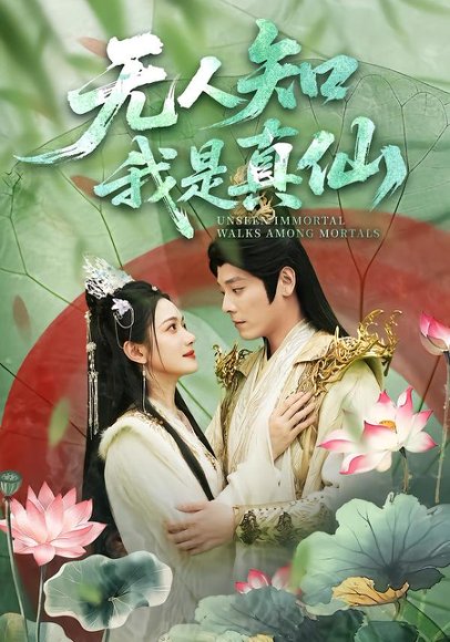 无人知我是真仙（70集）李沐杰＆方楚彤 高清完整版