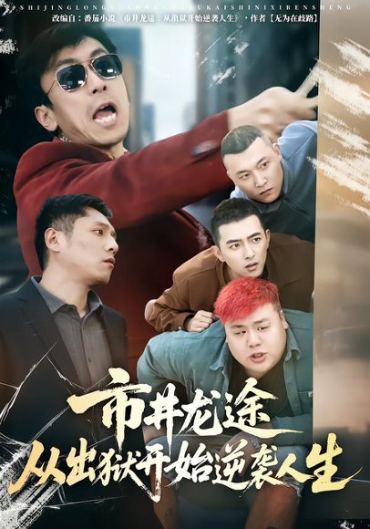 市井龙途从出狱开始逆袭人生（80集）秦子凝&王晨旭 高清完整版