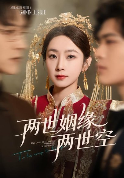 两世姻缘两世空（62集）孟嘉鑫＆魏天浩 高清完整版