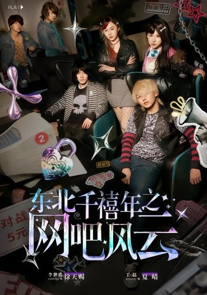 东北千禧年之网吧风云（81集）李世鑫&丁磊 高清完整版