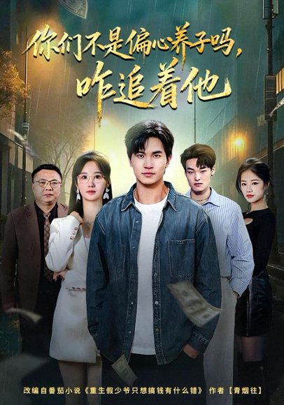 你们不是偏心养子吗，咋追着他（81集）袁初年&魏钦枫 高清完整版