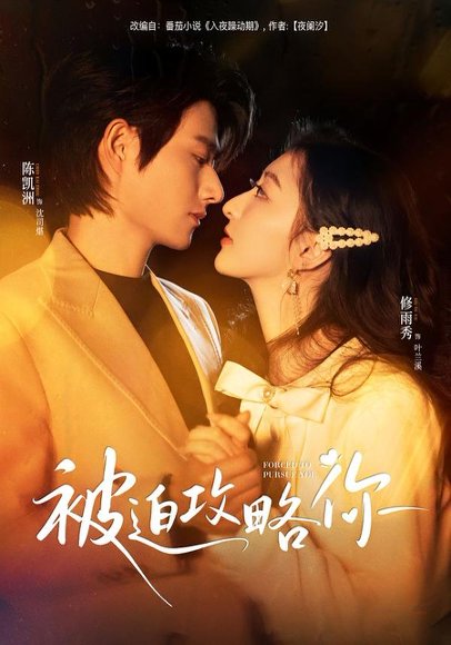 被迫攻略你（57集）陈凯洲＆修雨秀 高清完整版