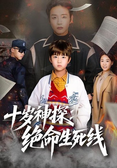 十岁神探：绝命生死线（81集）王奕博&金子 高清完整版