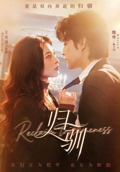 归驯（82集）魏尊＆王美淇 高清完整版