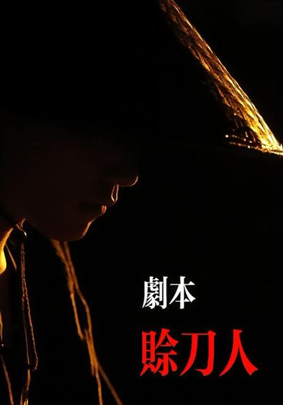 剧本：赊刀人（42集）谢泽煜&王锦华 高清完整版