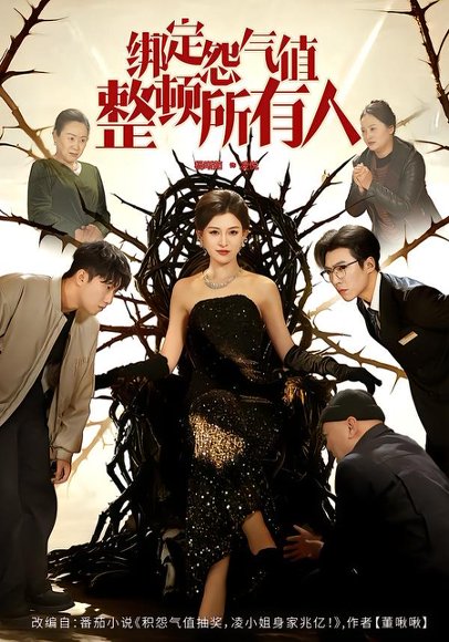 绑定怨气值整顿所有人（60集）滕昊天&杨晰茹 高清完整版