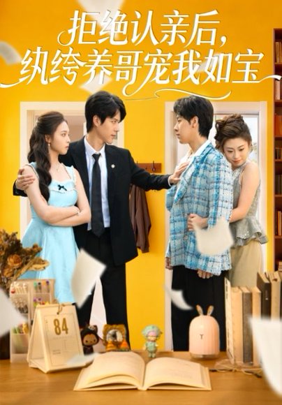 拒绝认亲后，纨绔养哥宠我如宝（60集）陈舒仪&燕颢元 高清完整版