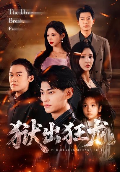 狱出狂龙（50集）王晶晶&王国豪杰 高清完整版