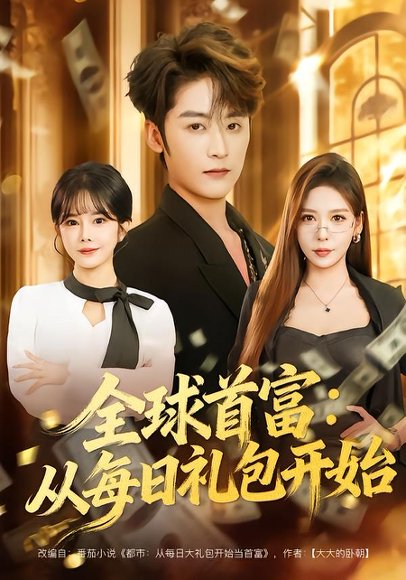 全球首富：从每日礼包开始&都市签到：从购置大厦起步（80集）林昱希&夏梦 高清完整版