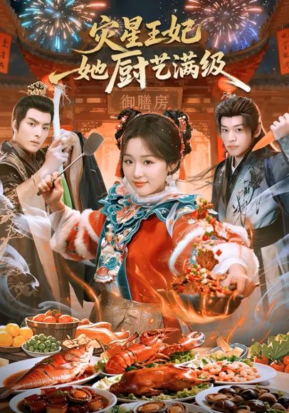 灾星王妃她厨艺满级（61集）吴佳璐&王皓轩&郑纪元 高清完整版