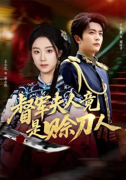 督军夫人竟是赊刀人（83集）王小亿&于伦豪&玖月 高清完整版