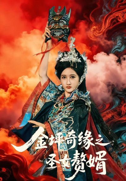 金坪奇缘之圣女赘婿（55集）侯海涛＆戚彩 高清完整版