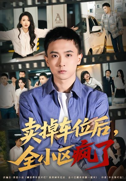 卖掉车位后，全小区疯了（65集）李政阳&初若羽 高清完整版
