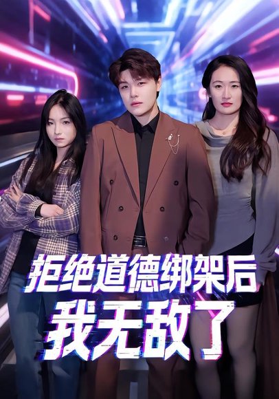 拒绝道德绑架后我无敌了（55集）潘安然＆卞瑜杰 高清完整版