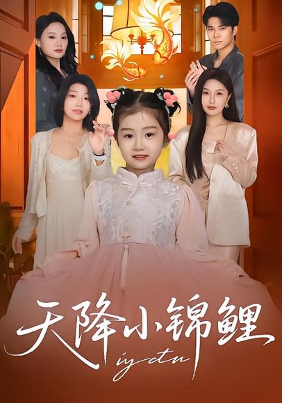 天降小锦鲤（80集）高梓涵&星宇&张冉 高清完整版