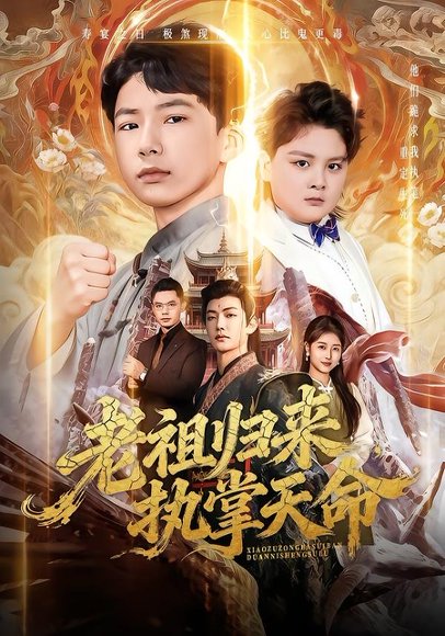 老祖归来，执掌天命（75集）巴比&魏雪 高清完整版