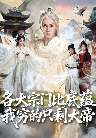 各大宗门比底蕴我穷的只剩大帝（75集）胡栩耀＆刘艺然 高清完整版