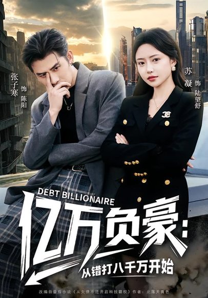 亿万负豪：从错打八千万开始（71集）张子寒＆苏凝 高清完整版