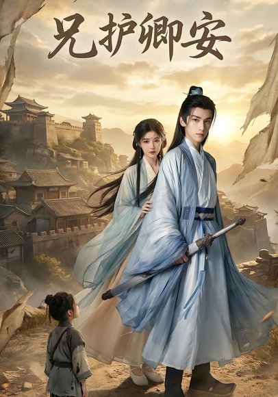 兄护卿安（34集）AI短剧 高清完整版