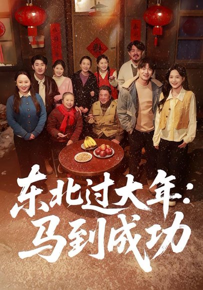 东北过大年：马到成功（78集）邹斯琦＆刘博威 高清完整版