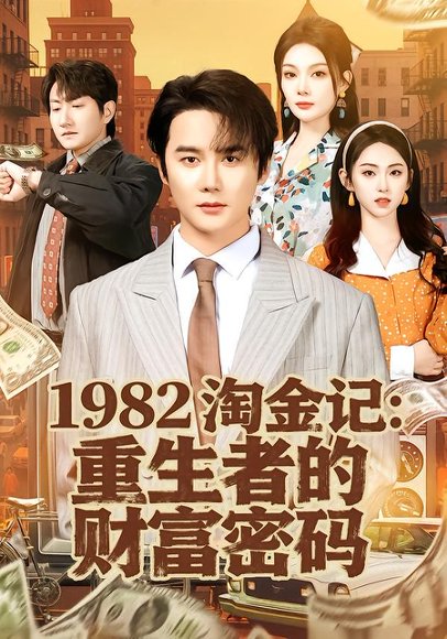 1982淘金记：重生者的财富密码（80集）常修旺＆李晓雨 高清完整版