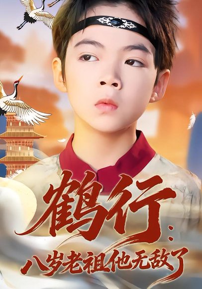 鹤行：八岁老祖他无敌了（64集）陈锐&胡睿 高清完整版