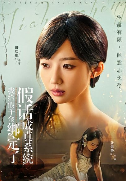 我给假千金绑定了假话成真系统（81集）毛致远＆田欣雅 高清完整版