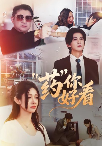 药你好看（53集）王夏桥＆王璨贝 高清完整版
