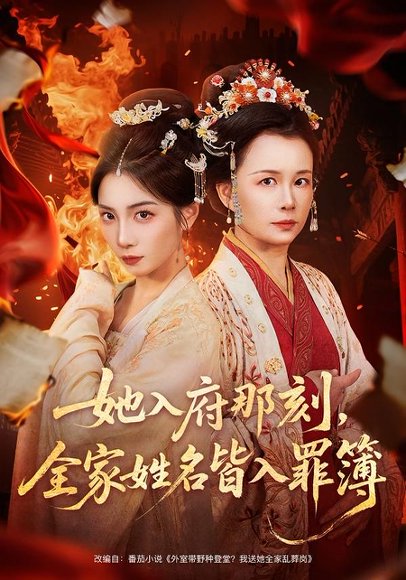 她入府那刻，全家姓名皆入罪簿（70集）耿池苏＆吴美慧 高清完整版