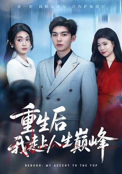 重生后我走上人生巅峰（80集）尹七月&陈祎龙 高清完整版