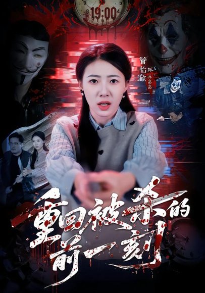 重回被杀的前一刻（79集）管怡欣&张家祺 高清完整版