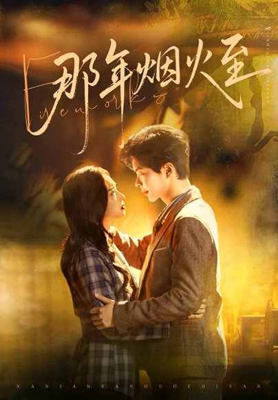 那年烟火至（76集）温宇＆夏欢亭 高清完整版