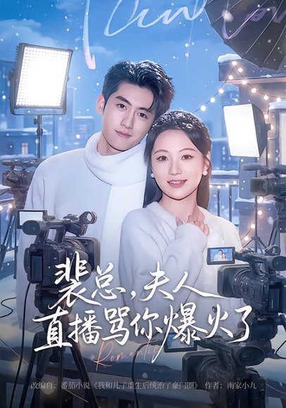 裴总，夫人直播骂你爆火了（67集）王金宝＆曾和惠子 高清完整版