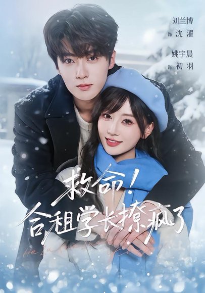 救命！合租学长撩疯了（67集）刘兰博＆姚宇晨 高清完整版