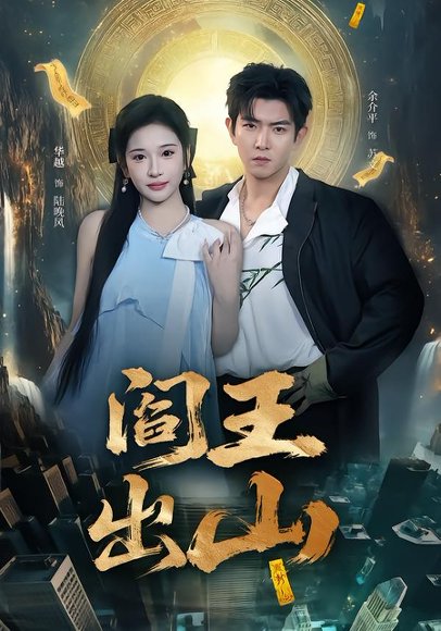 阎王出山（72集）华越＆于介平 高清完整版