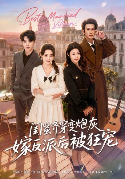 闺蜜齐穿变炮灰嫁反派后被狂宠（63集）潘亚楠＆姚洁茹 高清完整版