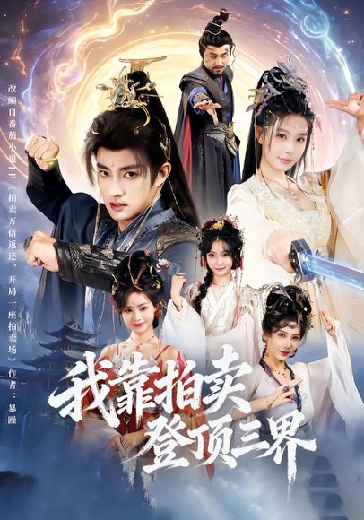 我靠拍卖登顶三界（85集）赵子麒＆隋安蓉 高清完整版