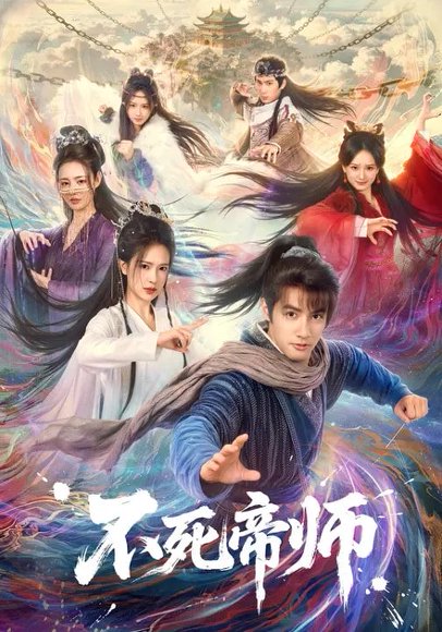 不死帝师（85集）胡家荣&潘子剑 高清完整版