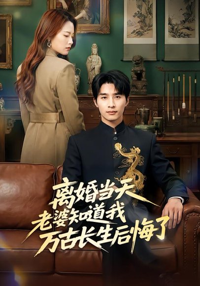 离婚当天老婆知道我万古长生后悔了（50集）杨雨欣&刘烨 高清完整版