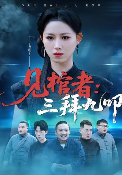 见棺者：三拜九叩（35集）王曦玥＆王舒睿 高清完整版