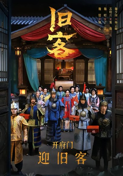 旧客（60集）于雷＆陆元 高清完整版