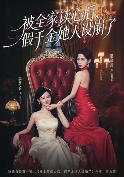 被全家读心后，假千金她人设崩了（81集）欧靖枭＆康渝茜＆李慧敏 高清完整版