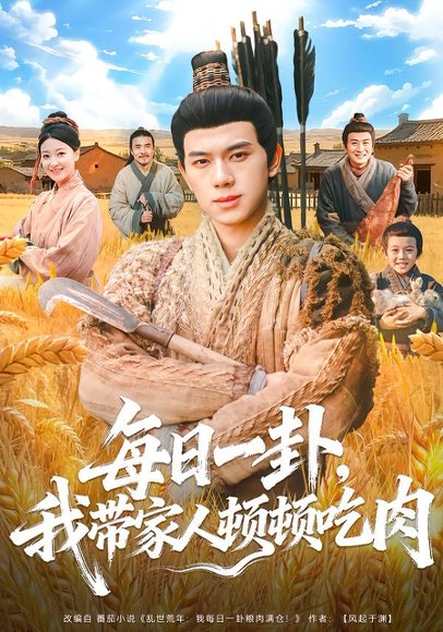 每日一卦，我带家人顿顿吃肉（60集）窦冉＆胡耀 高清完整版