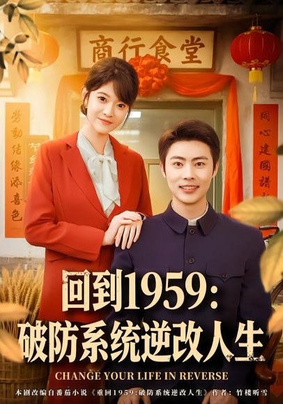 回到1959破防系统逆改人生（80集）周舟＆肖智夫 高清完整版