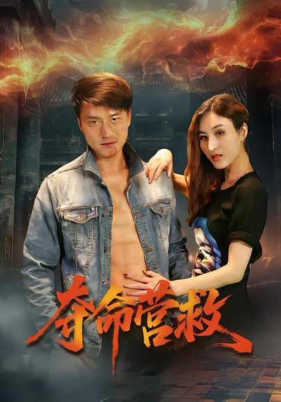 夺命营救（24集）朱翔&汪冬璇 高清完整版